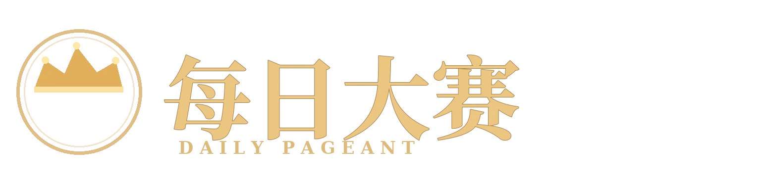 每日大赛 DAILY PAGEANT 品牌标志